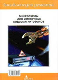 Энциклопедия ремонта. Выпуск 2. Микросхемы для современных импортных видеомагнитофонов