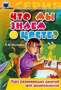 Что мы знаем о цвете? Курс развивающих занятий для дошкольников