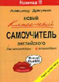Новый классный самоучитель английского для начинающих - и начинавших: Новый русский метод