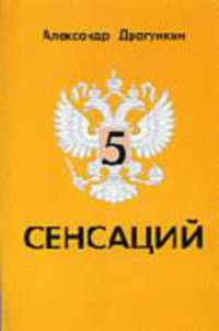 5 сенсаций: Памфлетовидное эссе на тему русского языка. - 4-е изд.
