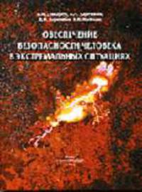 Обеспечение безопасности человека в экстремальных ситуациях
