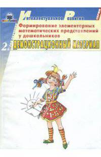 Формирование элементарных математических представлений у дошкольников. 2-ой год обучения. Демонстрационный материал
