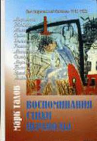 Воспоминания. Стихи. Переводы / Сост. и коммент. М.А. Таловой, Т.М. Таловой, А.Д. Чулковой - 2-е изд.