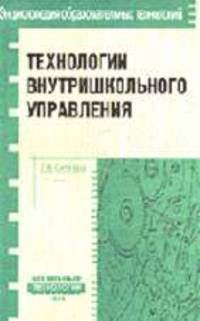 Технологии внутришкольного управления - (Серия "Энциклопедия образовательных технологий")