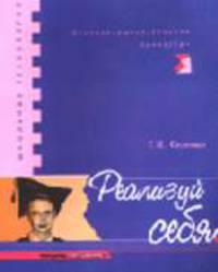 Реализуй себя