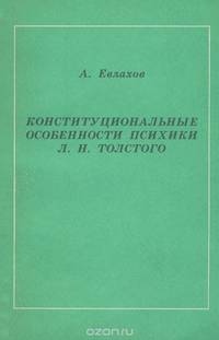 Конституциональные особенности психики Л. Н. Толстого