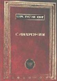 Синхрония. Сборник