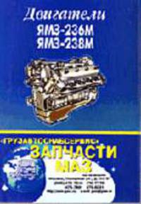 Двигатели ЯМЗ-236М, -238М. Инструкция по эксплуатации.