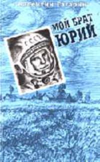 Мой брат Юрий. Документальная повесть / Литературная запись В. Сафонова.