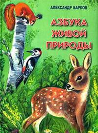 Азбука живой природы / Барков А.