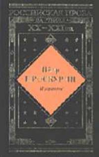 Избранное. - (Российская проза на рубеже ХХ-ХХ1 веков)