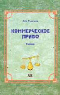 Коммерческое право: Учебное пособие для высших учебных заведений