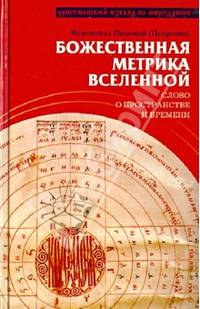Божественная метрика вселенной. Слово о пространстве и времени