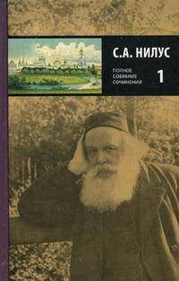 Полное собрание сочинений. В 5 т. (Комплект). Нилус С.А