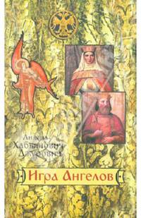 Игра Ангелов. Хабьянович-Джурович Л.