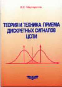 Теория и техника приема дискретных радиосигналов СЦПИ: Учеб. пособ.