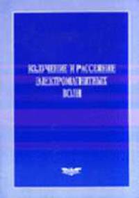 Изучение и рассеяние электромагнитых волн
