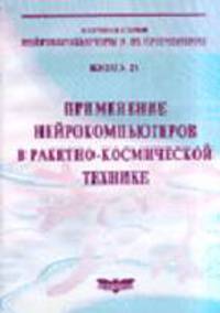 Применение нейрокомпьютеров в ракетно-космической технике. Кн. 21 - (Серия "Нейрокомпьютеры и их применение")