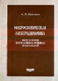 Макроскопическая электродинамика. Вопросы теории пространственно-временных преобразований: Монография.