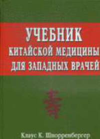 Учебник китайской медицины для западных врачей: Теоретические основы китайской акупунктуры и лекарственной терапии /Пер. с нем.