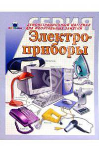 Электроприборы. Демонстрационный материал для фронтальных занятий
