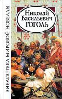 Библиотека мировой новеллы: Никовлай Васильевич Гоголь