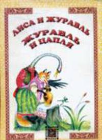 Лиса и журавль. Журавль и цапля: Русские сказки