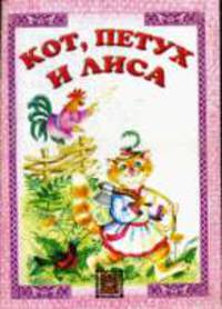 Кот, петух и лиса: Русская народная сказка