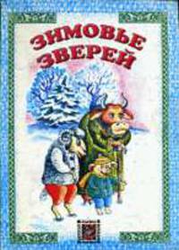 Зимовье зверей