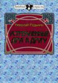 Устремлённые друг к другу: Повести о любви