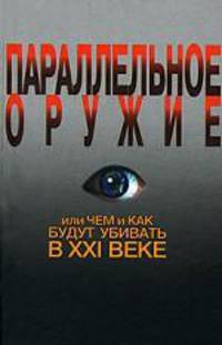 Параллельное оружие, или чем и как будут убивать в XXI веке