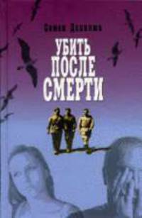 Убить после смерти. Повести и рассказы