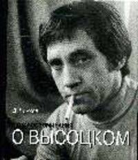 Фотовоспоминание о Высоцком.Книга-альбом