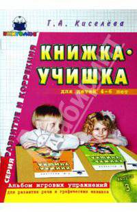 Книжка-учишка: Альбом игровых упр. для развития речи и графических навыков у детей 4-6 лет. Вып.3