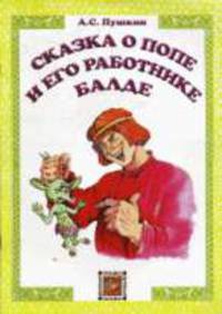 Сказка о попе и его работнике Балде.