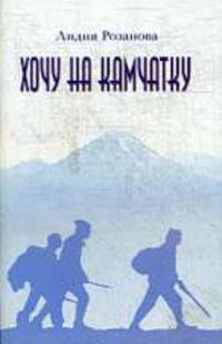 Хочу на Камчатку. Путевые заметки