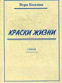 Краски жизни. Стихи
