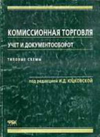 Комиссионная торговля: учет и документооборот. Типовые схемы (Серия "Библиотека сборника "Новое в бухгалтерском учете и отчетности в Российской Федерации"") Вып. 5 (31)
