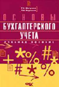Основы бухгалтерского учета: Учеб. пособие