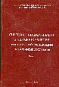 Система стандартизации в зравоохранении РФ. Нормативные документы. Ч.1. Сборник