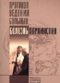 Протокол ведения больных. Болезнь Паркинсона