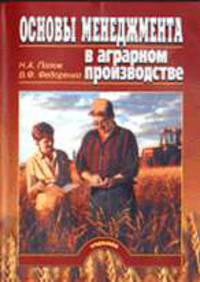 Основы менеджмента в аграрном производстве: Учебник