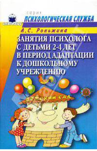 Занятия психолога с детьми 2-4-х лет в период адаптации к дошкольному учреждению