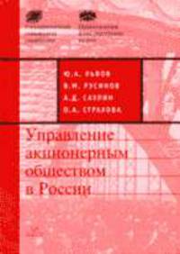 Управление акционерным обществом в России - (НФПК)