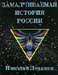 Замалчиваемая история России