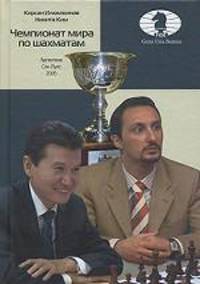 Чемпионат мира по шахматам / Худож.-оформитель П.Рыженко