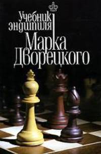 Учебник эндшпиля Марка Дворецкого / Гл. ред. В.В.Эльянов; Худож.-оформитель А.Г.Жуков