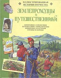 Землепроходцы и путешественники - (Иллюстрированная история отечества)