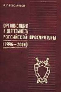 Организация и деятельность российской прокуратуры, (1996-2006).