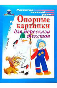 Опорные картинки для пересказа текстов. Выпуск 2